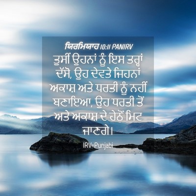 Picture 04 - ਯਿਰਮਿਯਾਹ 10:11 PANIRV - ਤੁਸੀਂ ਉਹਨਾਂ ਨੂੰ ਇਸ - Bible Verse Picture