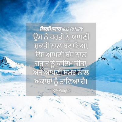 Picture 04 - ਯਿਰਮਿਯਾਹ 10:12 PANIRV - ਉਸ ਨੇ ਧਰਤੀ ਨੂੰ ਆਪਣੀ - Bible Verse Picture