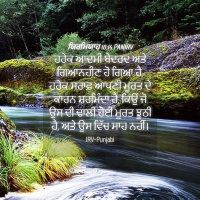 Picture 04 - ਯਿਰਮਿਯਾਹ 10:14 PANIRV - ਹਰੇਕ ਆਦਮੀ ਬੇਦਰਦ - Bible Verse Picture
