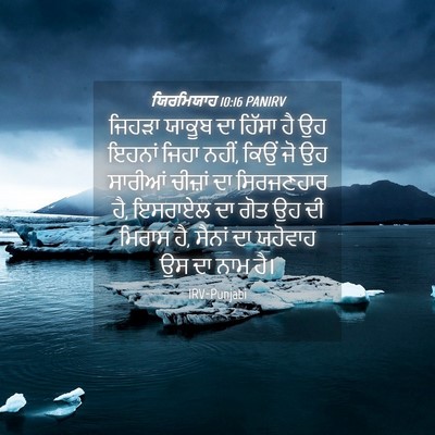 Picture 04 - ਯਿਰਮਿਯਾਹ 10:16 PANIRV - ਜਿਹੜਾ ਯਾਕੂਬ ਦਾ - Bible Verse Picture