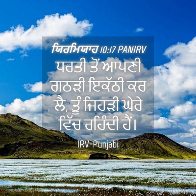 Picture 04 - ਯਿਰਮਿਯਾਹ 10:17 PANIRV - ਧਰਤੀ ਤੋਂ ਆਪਣੀ ਗਠੜੀ - Bible Verse Picture