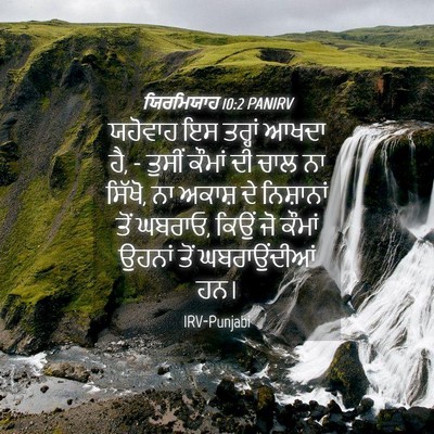 Picture 04 - ਯਿਰਮਿਯਾਹ 10:2 PANIRV - ਯਹੋਵਾਹ ਇਸ ਤਰ੍ਹਾਂ - Bible Verse Picture