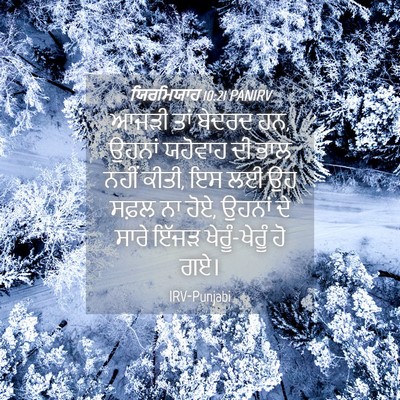 Picture 04 - ਯਿਰਮਿਯਾਹ 10:21 PANIRV - ਆਜੜੀ ਤਾਂ ਬੇਦਰਦ ਹਨ, - Bible Verse Picture