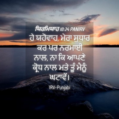 Picture 04 - ਯਿਰਮਿਯਾਹ 10:24 PANIRV - ਹੇ ਯਹੋਵਾਹ, ਮੇਰਾ - Bible Verse Picture