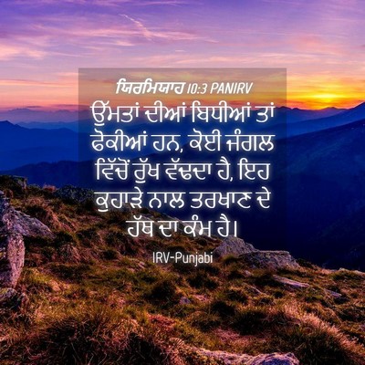 Picture 04 - ਯਿਰਮਿਯਾਹ 10:3 PANIRV - ਉੱਮਤਾਂ ਦੀਆਂ - Bible Verse Picture