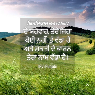 Picture 04 - ਯਿਰਮਿਯਾਹ 10:6 PANIRV - ਹੇ ਯਹੋਵਾਹ, ਤੇਰੇ - Bible Verse Picture