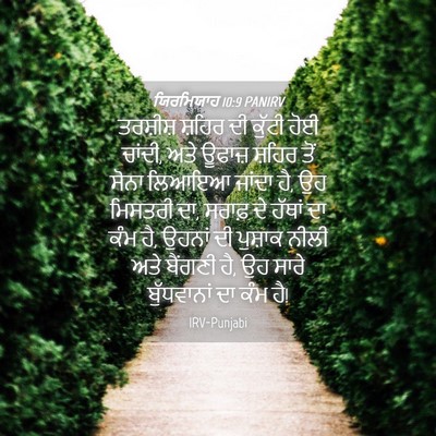 Picture 04 - ਯਿਰਮਿਯਾਹ 10:9 PANIRV - ਤਰਸ਼ੀਸ਼ ਸ਼ਹਿਰ ਦੀ - Bible Verse Picture