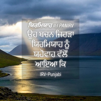 Picture 04 - ਯਿਰਮਿਯਾਹ 11:1 PANIRV - ਉਹ ਬਚਨ ਜਿਹੜਾ - Bible Verse Picture