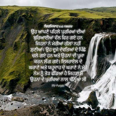 Picture 04 - ਯਿਰਮਿਯਾਹ 11:10 PANIRV - ਉਹ ਆਪਣੇ ਪਹਿਲੇ - Bible Verse Picture