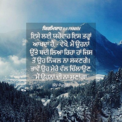 Picture 04 - ਯਿਰਮਿਯਾਹ 11:11 PANIRV - ਇਸੇ ਲਈ ਯਹੋਵਾਹ ਇਸ - Bible Verse Picture