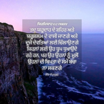 Picture 04 - ਯਿਰਮਿਯਾਹ 11:12 PANIRV - ਤਦ ਯਹੂਦਾਹ ਦੇ ਸ਼ਹਿਰ - Bible Verse Picture