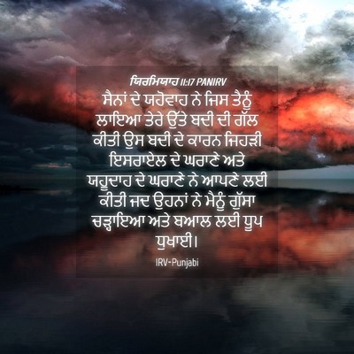 Picture 04 - ਯਿਰਮਿਯਾਹ 11:17 PANIRV - ਸੈਨਾਂ ਦੇ ਯਹੋਵਾਹ ਨੇ - Bible Verse Picture
