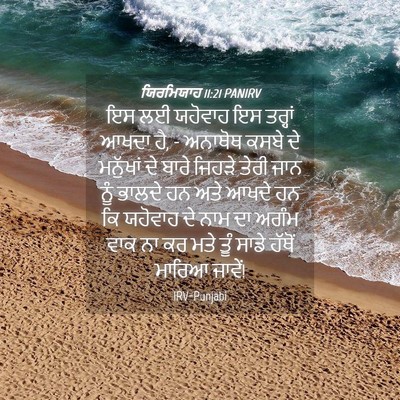 Picture 04 - ਯਿਰਮਿਯਾਹ 11:21 PANIRV - ਇਸ ਲਈ ਯਹੋਵਾਹ ਇਸ - Bible Verse Picture