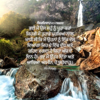 Picture 04 - ਯਿਰਮਿਯਾਹ 11:5 PANIRV - ਭਈ ਮੈਂ ਉਸ ਸਹੁੰ ਨੂੰ - Bible Verse Picture