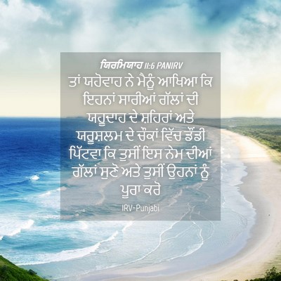 Picture 04 - ਯਿਰਮਿਯਾਹ 11:6 PANIRV - ਤਾਂ ਯਹੋਵਾਹ ਨੇ - Bible Verse Picture