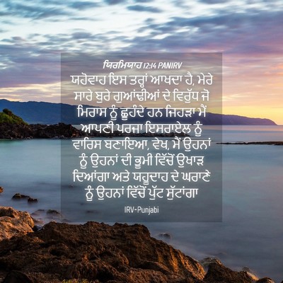 Picture 04 - ਯਿਰਮਿਯਾਹ 12:14 PANIRV - ਯਹੋਵਾਹ ਇਸ ਤਰ੍ਹਾਂ - Bible Verse Picture