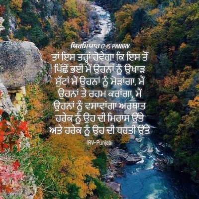 Picture 04 - ਯਿਰਮਿਯਾਹ 12:15 PANIRV - ਤਾਂ ਇਸ ਤਰ੍ਹਾਂ - Bible Verse Picture