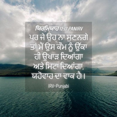 Picture 04 - ਯਿਰਮਿਯਾਹ 12:17 PANIRV - ਪਰ ਜੇ ਉਹ ਨਾ ਸੁਣਨਗੇ - Bible Verse Picture
