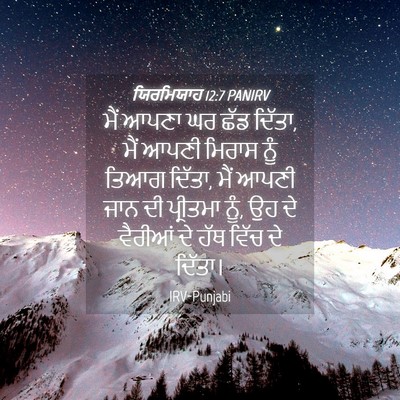 Picture 04 - ਯਿਰਮਿਯਾਹ 12:7 PANIRV - ਮੈਂ ਆਪਣਾ ਘਰ ਛੱਡ - Bible Verse Picture