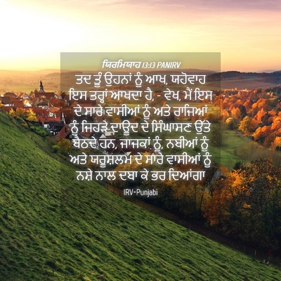 Picture 04 - ਯਿਰਮਿਯਾਹ 13:13 PANIRV - ਤਦ ਤੂੰ ਉਹਨਾਂ ਨੂੰ - Bible Verse Picture