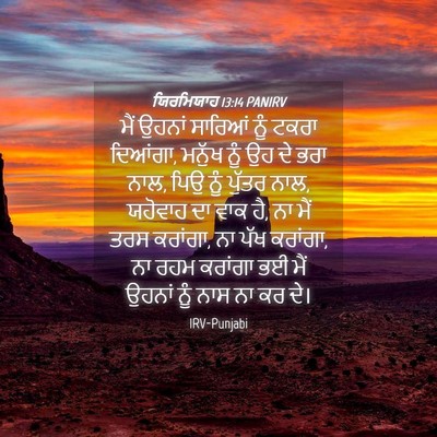 Picture 04 - ਯਿਰਮਿਯਾਹ 13:14 PANIRV - ਮੈਂ ਉਹਨਾਂ ਸਾਰਿਆਂ - Bible Verse Picture