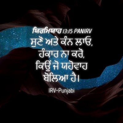 Picture 04 - ਯਿਰਮਿਯਾਹ 13:15 PANIRV - ਸੁਣੋ ਅਤੇ ਕੰਨ ਲਾਓ, - Bible Verse Picture