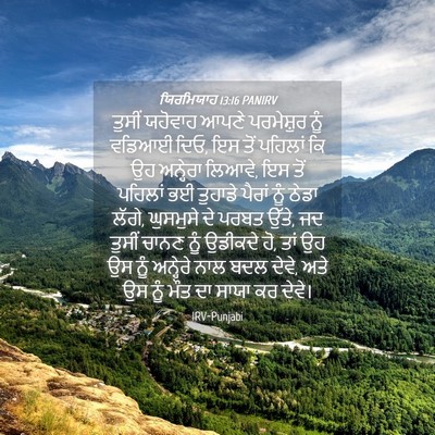 Picture 04 - ਯਿਰਮਿਯਾਹ 13:16 PANIRV - ਤੁਸੀਂ ਯਹੋਵਾਹ ਆਪਣੇ - Bible Verse Picture