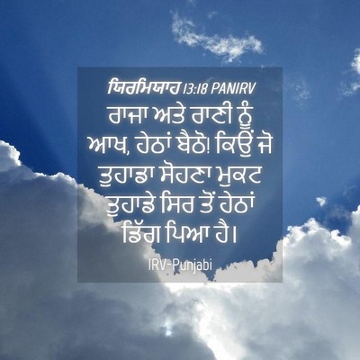 Picture 04 - ਯਿਰਮਿਯਾਹ 13:18 PANIRV - ਰਾਜਾ ਅਤੇ ਰਾਣੀ ਨੂੰ - Bible Verse Picture