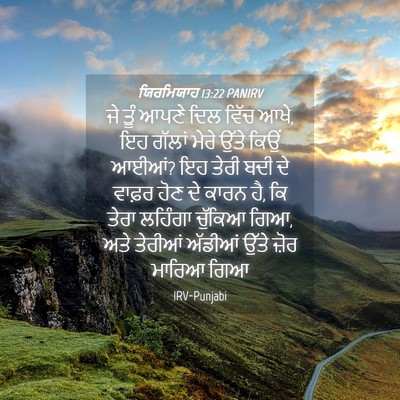 Picture 04 - ਯਿਰਮਿਯਾਹ 13:22 PANIRV - ਜੇ ਤੂੰ ਆਪਣੇ ਦਿਲ - Bible Verse Picture