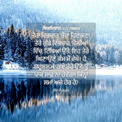 Picture 04 - ਯਿਰਮਿਯਾਹ 13:27 PANIRV - ਤੇਰਾ ਵਿਭਚਾਰ, ਤੇਰਾ - Bible Verse Picture