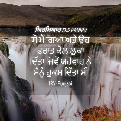 Picture 04 - ਯਿਰਮਿਯਾਹ 13:5 PANIRV - ਸੋ ਮੈਂ ਗਿਆ ਅਤੇ ਉਹ - Bible Verse Picture
