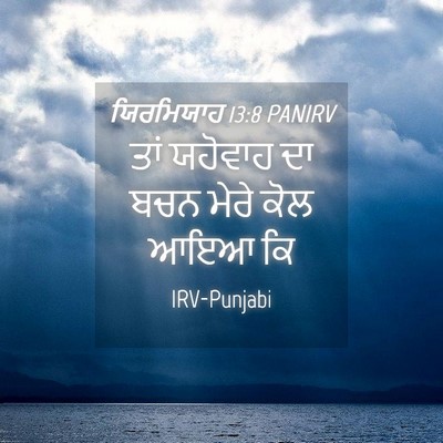 Picture 04 - ਯਿਰਮਿਯਾਹ 13:8 PANIRV - ਤਾਂ ਯਹੋਵਾਹ ਦਾ ਬਚਨ - Bible Verse Picture