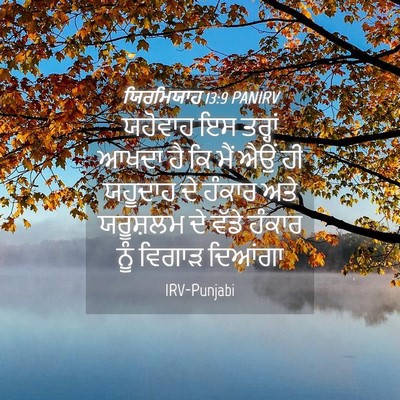 Picture 04 - ਯਿਰਮਿਯਾਹ 13:9 PANIRV - ਯਹੋਵਾਹ ਇਸ ਤਰ੍ਹਾਂ - Bible Verse Picture