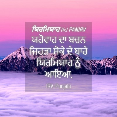Picture 04 - ਯਿਰਮਿਯਾਹ 14:1 PANIRV - ਯਹੋਵਾਹ ਦਾ ਬਚਨ - Bible Verse Picture