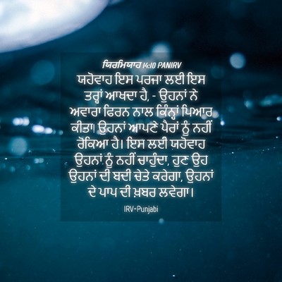 Picture 04 - ਯਿਰਮਿਯਾਹ 14:10 PANIRV - ਯਹੋਵਾਹ ਇਸ ਪਰਜਾ ਲਈ - Bible Verse Picture