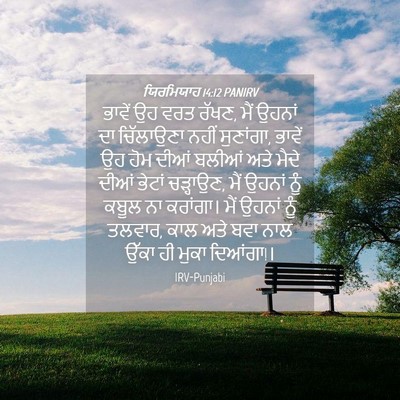 Picture 04 - ਯਿਰਮਿਯਾਹ 14:12 PANIRV - ਭਾਵੇਂ ਉਹ ਵਰਤ ਰੱਖਣ, - Bible Verse Picture