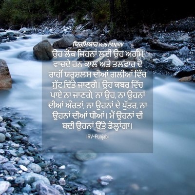 Picture 04 - ਯਿਰਮਿਯਾਹ 14:16 PANIRV - ਉਹ ਲੋਕ ਜਿਹਨਾਂ ਲਈ ਉਹ - Bible Verse Picture