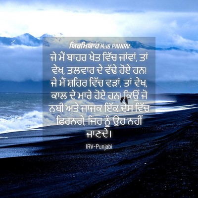 Picture 04 - ਯਿਰਮਿਯਾਹ 14:18 PANIRV - ਜੇ ਮੈਂ ਬਾਹਰ ਖੇਤ - Bible Verse Picture