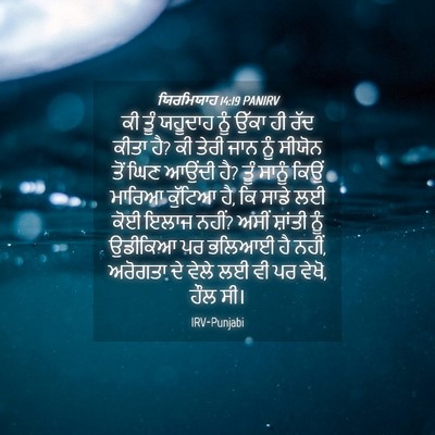 Picture 04 - ਯਿਰਮਿਯਾਹ 14:19 PANIRV - ਕੀ ਤੂੰ ਯਹੂਦਾਹ ਨੂੰ - Bible Verse Picture