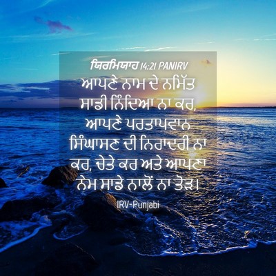 Picture 04 - ਯਿਰਮਿਯਾਹ 14:21 PANIRV - ਆਪਣੇ ਨਾਮ ਦੇ ਨਮਿੱਤ - Bible Verse Picture