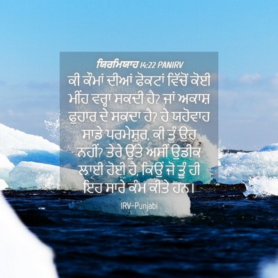 Picture 04 - ਯਿਰਮਿਯਾਹ 14:22 PANIRV - ਕੀ ਕੌਮਾਂ ਦੀਆਂ - Bible Verse Picture