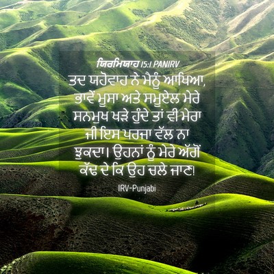 Picture 04 - ਯਿਰਮਿਯਾਹ 15:1 PANIRV - ਤਦ ਯਹੋਵਾਹ ਨੇ ਮੈਨੂੰ - Bible Verse Picture