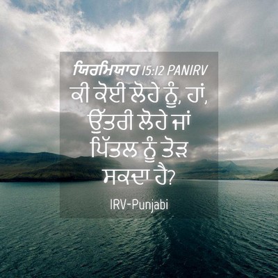 Picture 04 - ਯਿਰਮਿਯਾਹ 15:12 PANIRV - ਕੀ ਕੋਈ ਲੋਹੇ ਨੂੰ, - Bible Verse Picture
