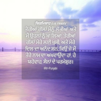 Picture 04 - ਯਿਰਮਿਯਾਹ 15:16 PANIRV - ਤੇਰੀਆਂ ਗੱਲਾਂ - Bible Verse Picture