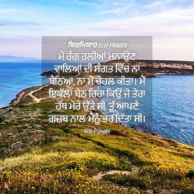 Picture 04 - ਯਿਰਮਿਯਾਹ 15:17 PANIRV - ਮੈਂ ਰੰਗ ਰਲੀਆਂ - Bible Verse Picture