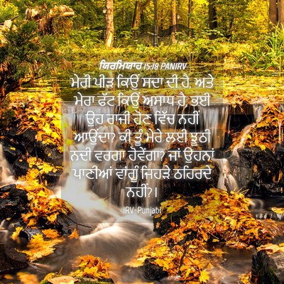Picture 04 - ਯਿਰਮਿਯਾਹ 15:18 PANIRV - ਮੇਰੀ ਪੀੜ ਕਿਉਂ ਸਦਾ - Bible Verse Picture