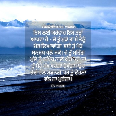 Picture 04 - ਯਿਰਮਿਯਾਹ 15:19 PANIRV - ਇਸ ਲਈ ਯਹੋਵਾਹ ਇਸ - Bible Verse Picture