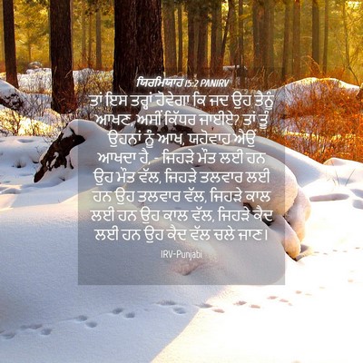 Picture 04 - ਯਿਰਮਿਯਾਹ 15:2 PANIRV - ਤਾਂ ਇਸ ਤਰ੍ਹਾਂ - Bible Verse Picture