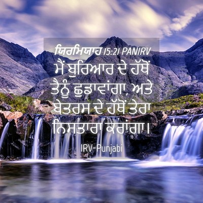 Picture 04 - ਯਿਰਮਿਯਾਹ 15:21 PANIRV - ਮੈਂ ਬੁਰਿਆਰ ਦੇ - Bible Verse Picture