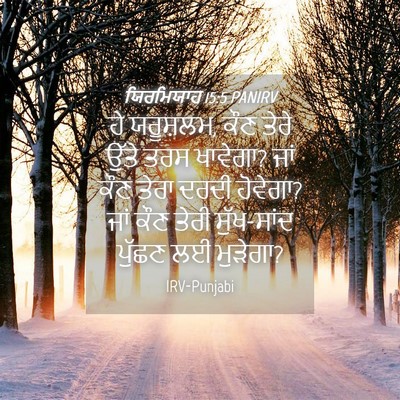 Picture 04 - ਯਿਰਮਿਯਾਹ 15:5 PANIRV - ਹੇ ਯਰੂਸ਼ਲਮ, ਕੌਣ - Bible Verse Picture